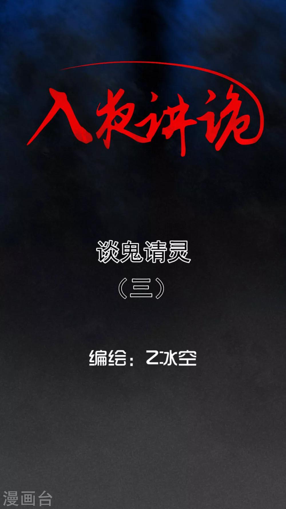 第56话 谈鬼请灵（三）-第57话