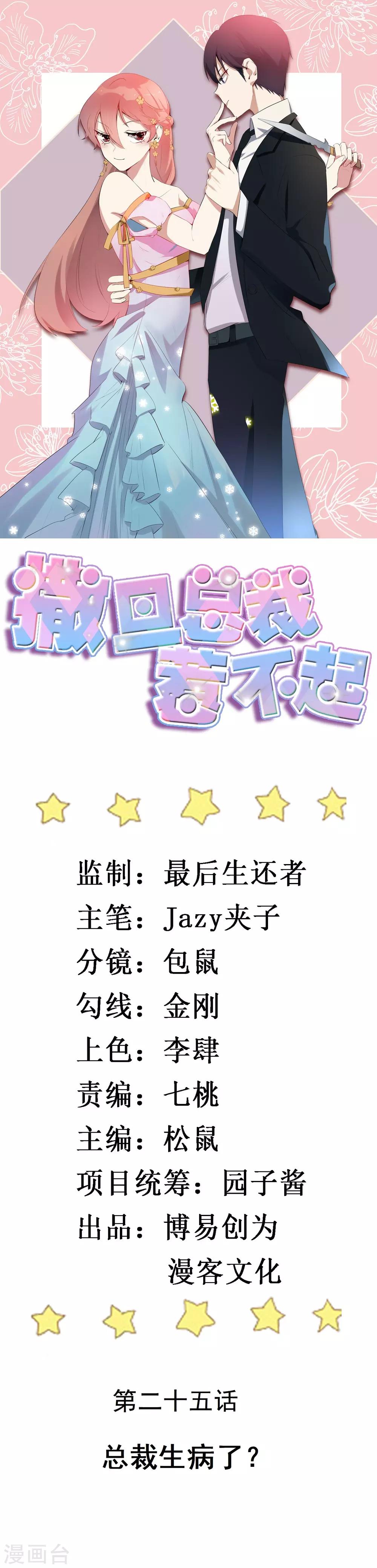 第25话 总裁生病了？-第27话