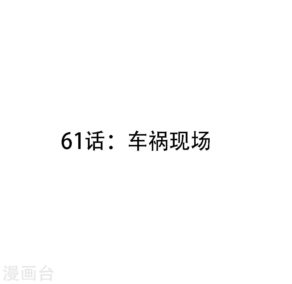 第61话 车祸现场-第63话