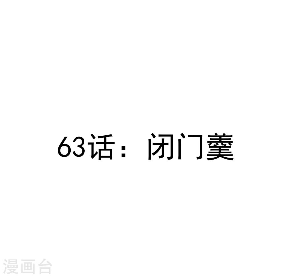 第63话 闭门羹-第65话