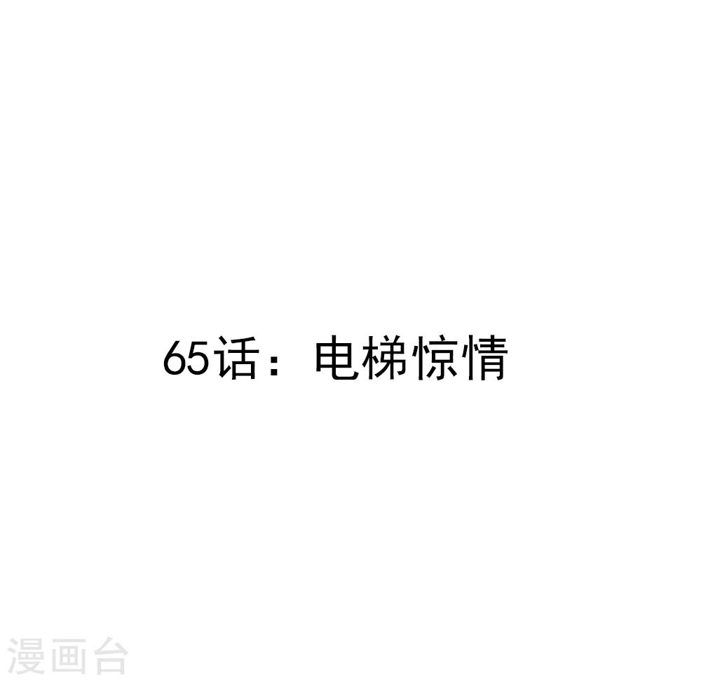 第65话 电梯惊情-第67话