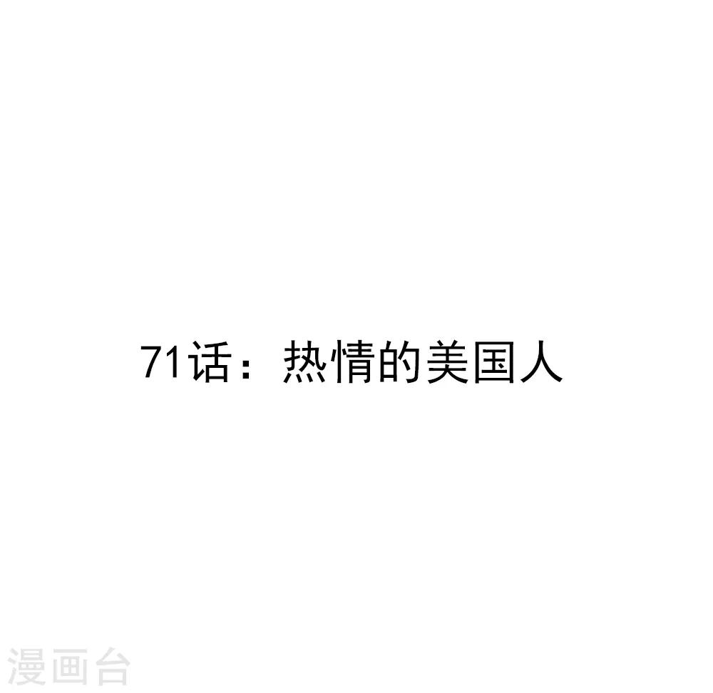 第71话 热情的美国人-第73话
