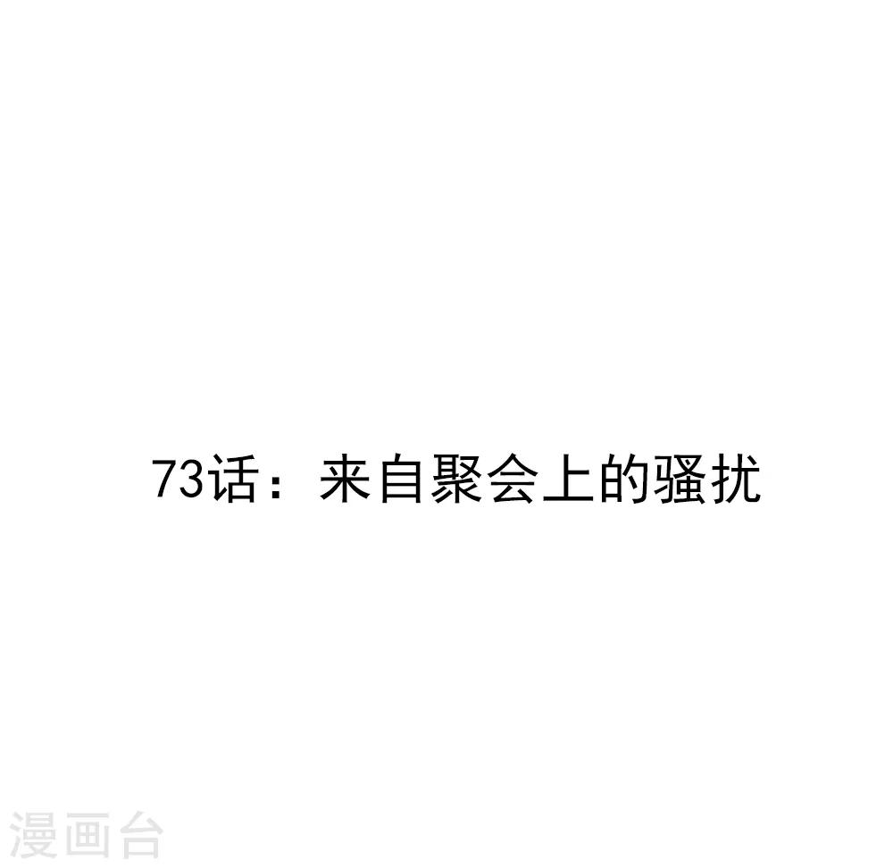 第73话 来自聚会上的骚扰-第75话