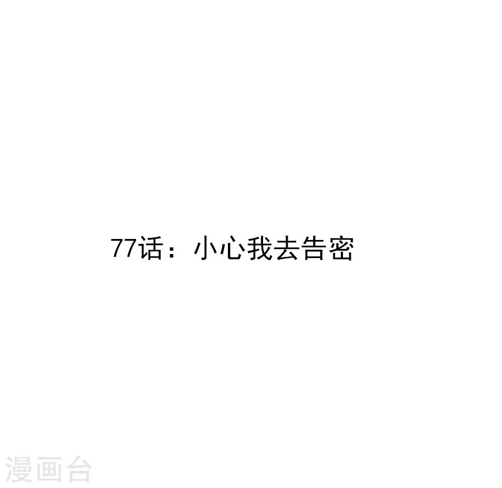 第77话 小心我去告密-第79话