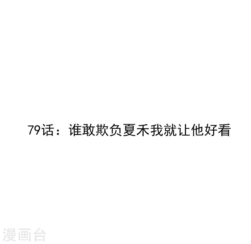 第79话 谁敢欺负夏禾我就让他好看-第81话