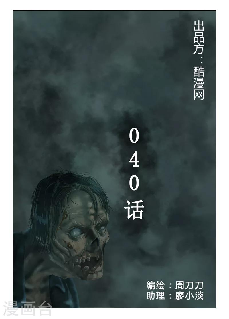 第40话 诱尸台-第41话