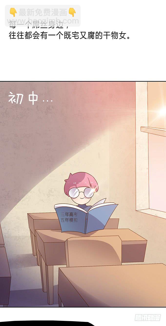 惹不起的干物女-第3话