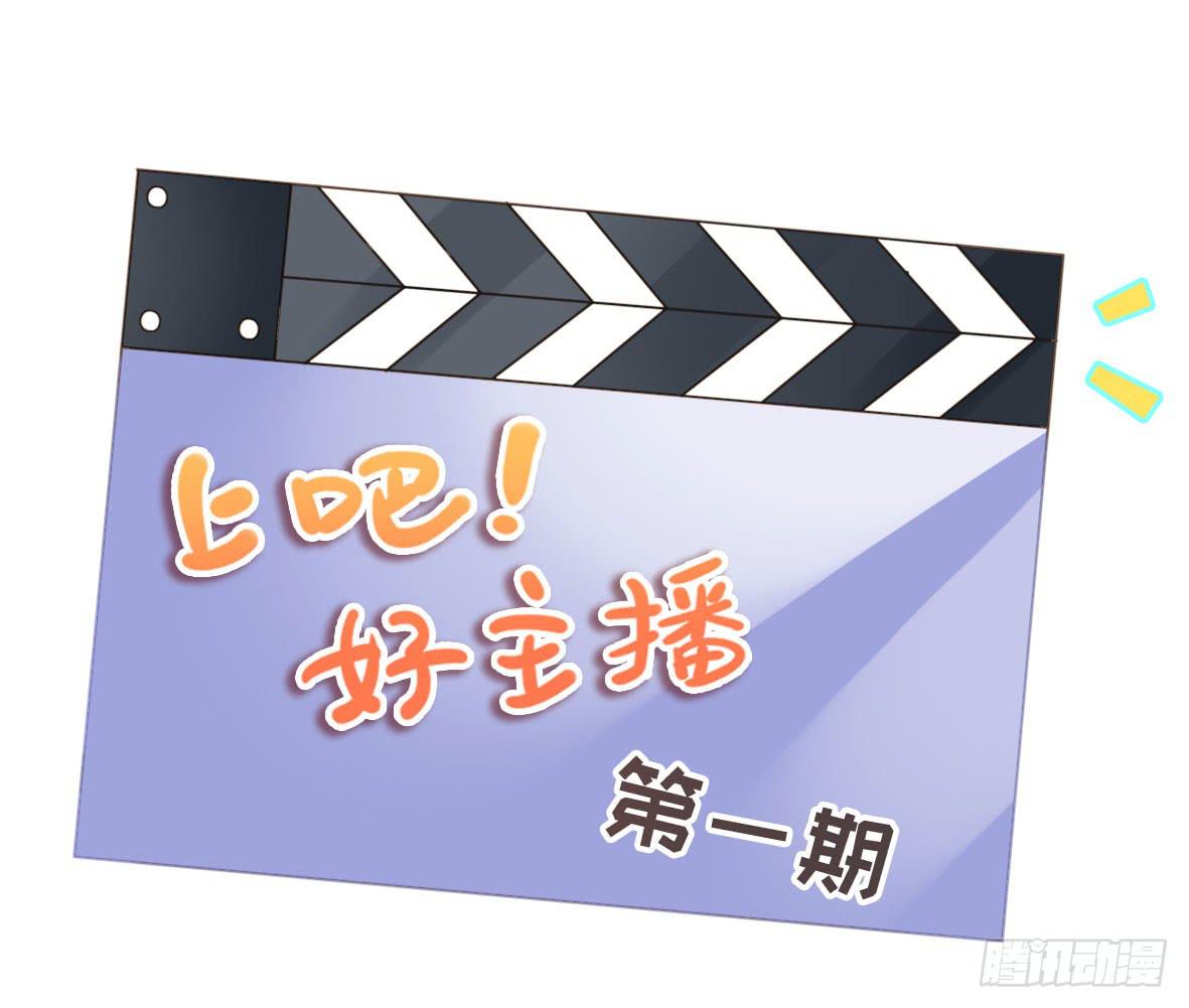 上吧！好主播（上）(1/2)-第65话