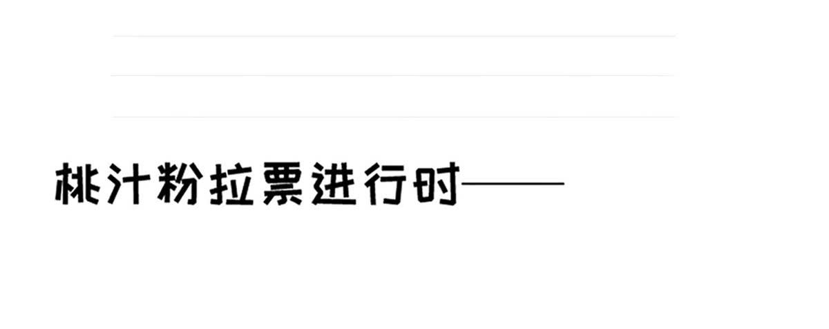 拉票大赛进行时-第75话