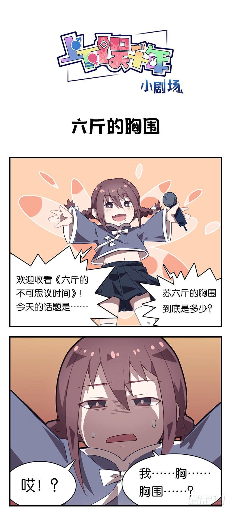 番外06.六斤的胸围-第55话