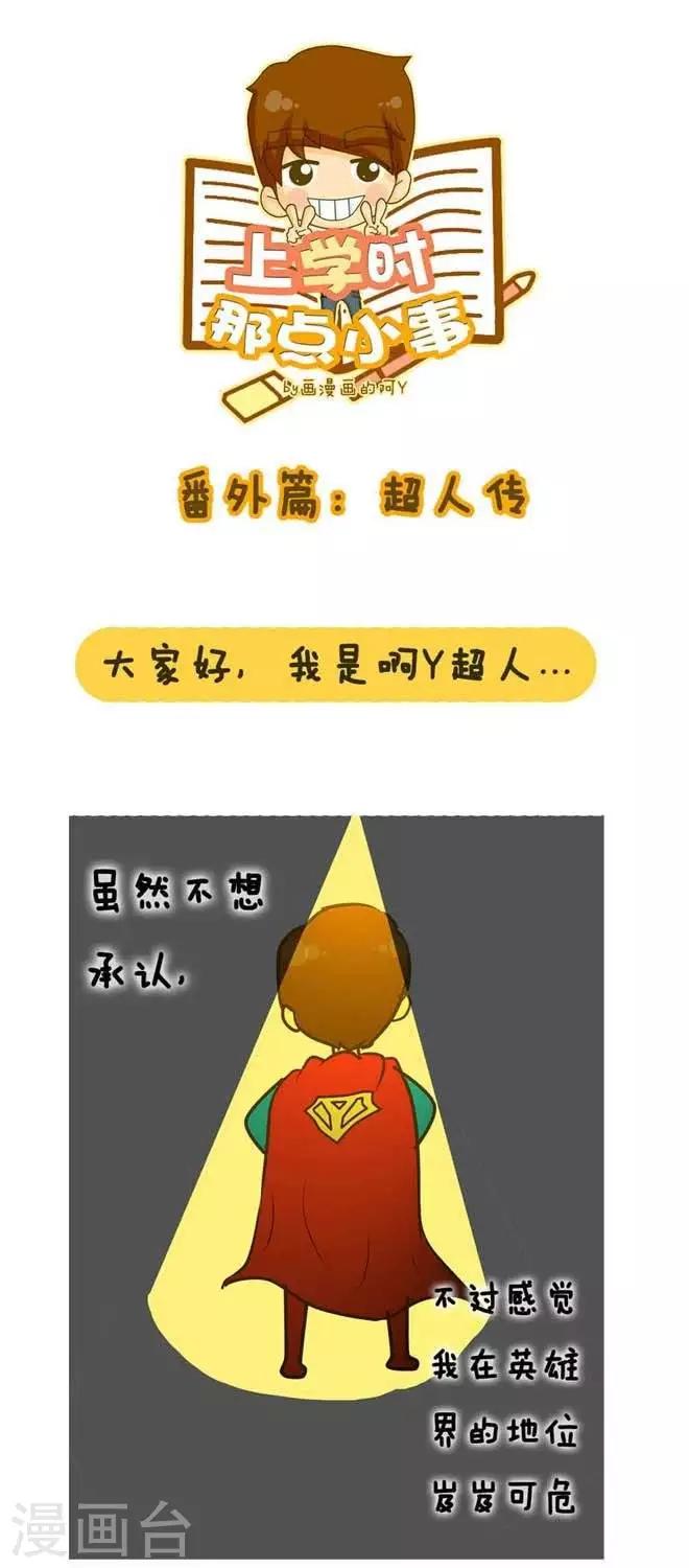 番外篇  超人传-第5话