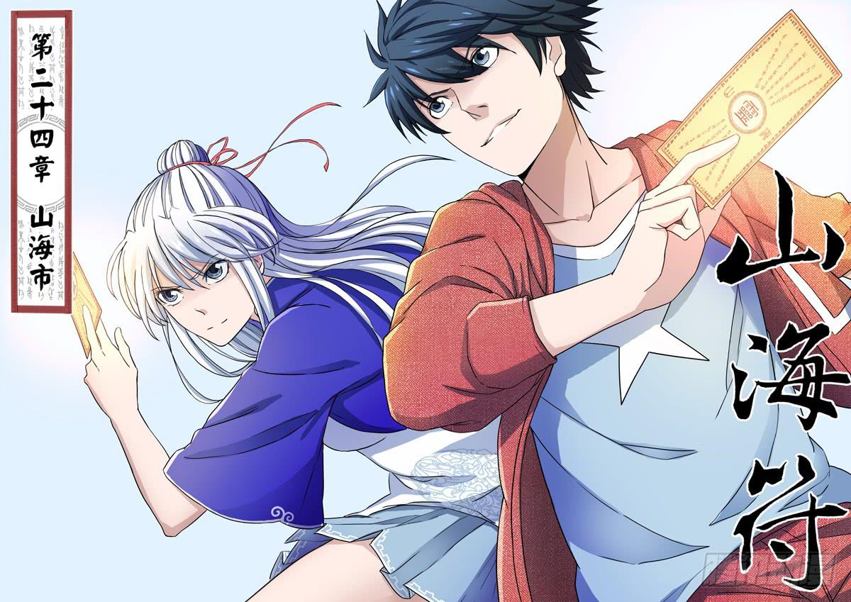 25.山海市-第25话