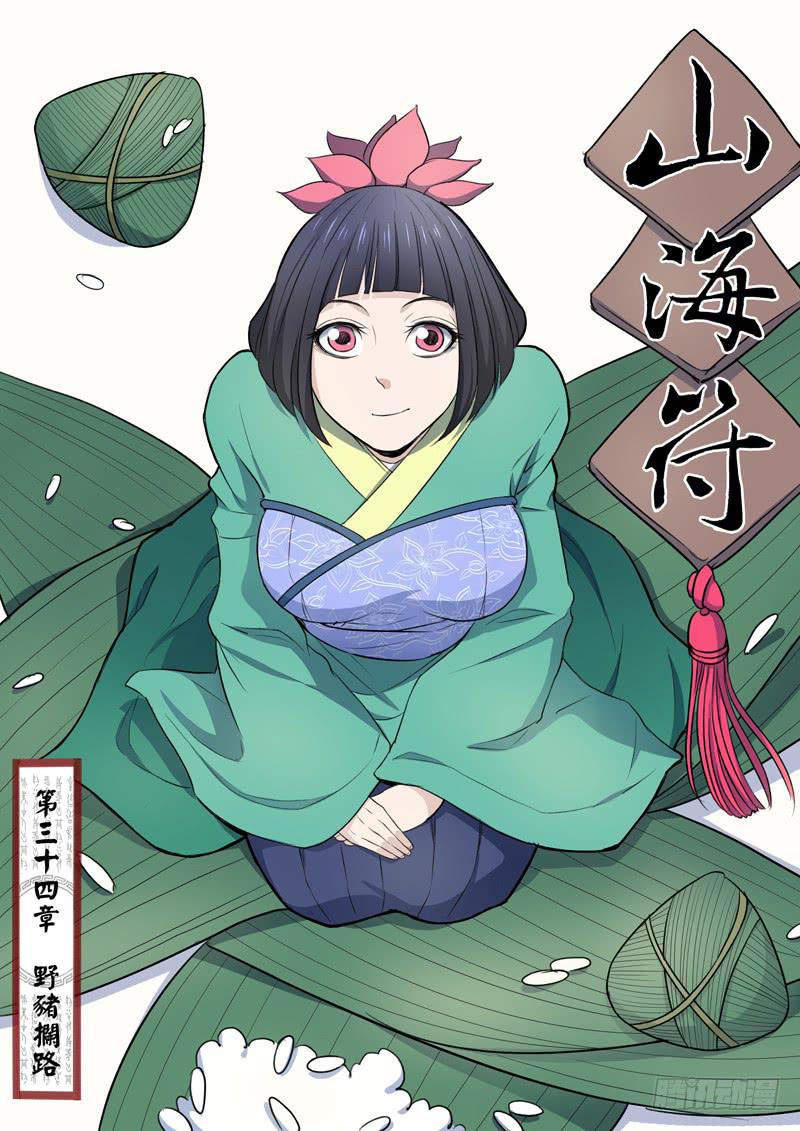 35.野猪拦路-第35话