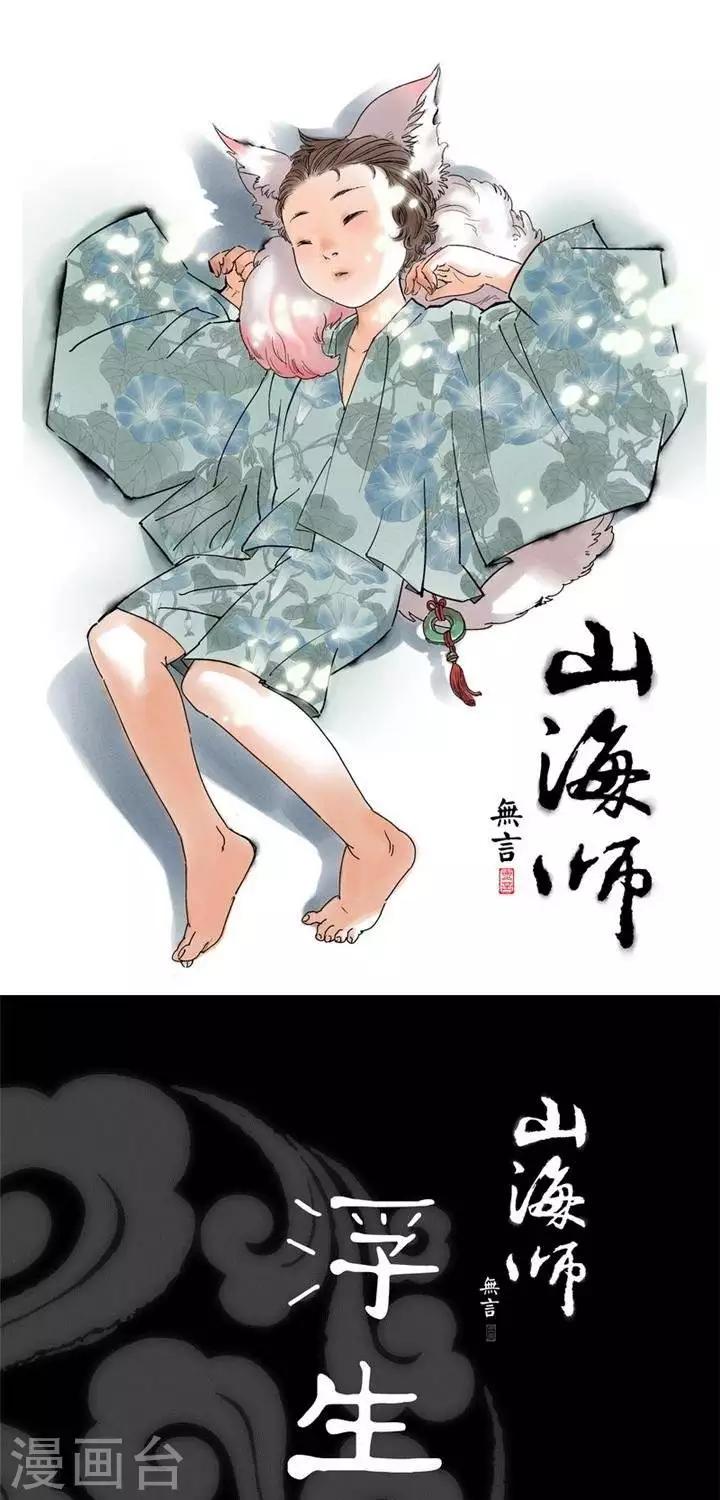 第1话 浮生卷壹 山海见参-第1话