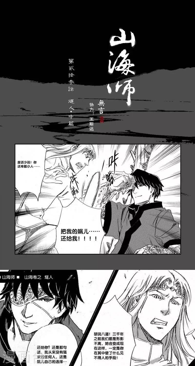 第31话 山海卷贰拾叁 燧人-中篇-第31话
