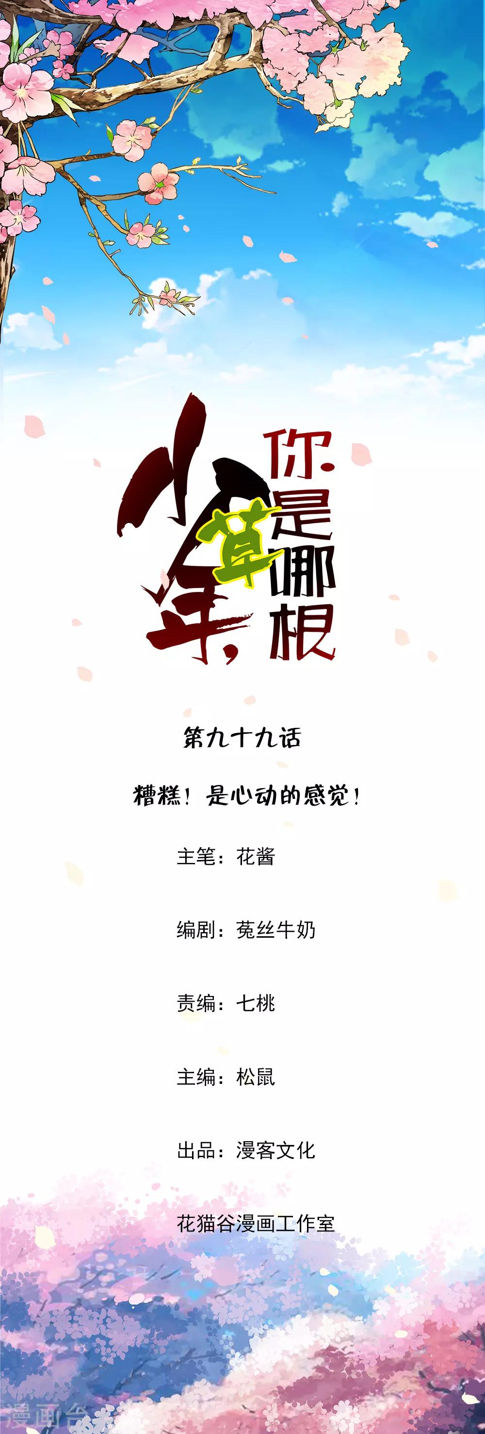 第99话 糟糕！是心动的感觉！-第101话