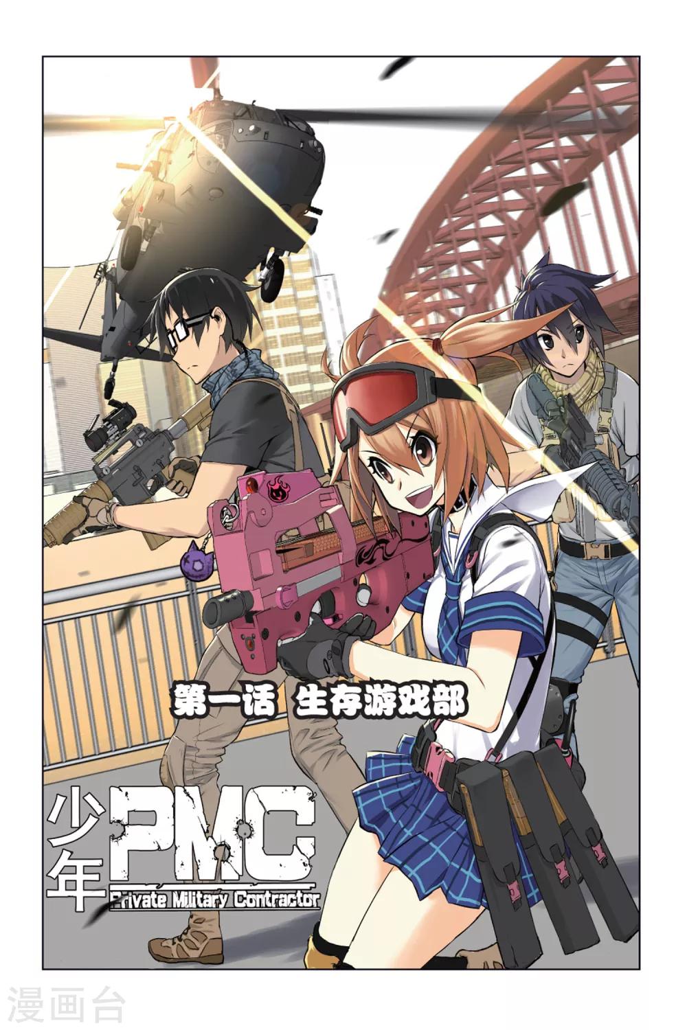 🍱少年PMC 第01话 生存游戏部 第1页