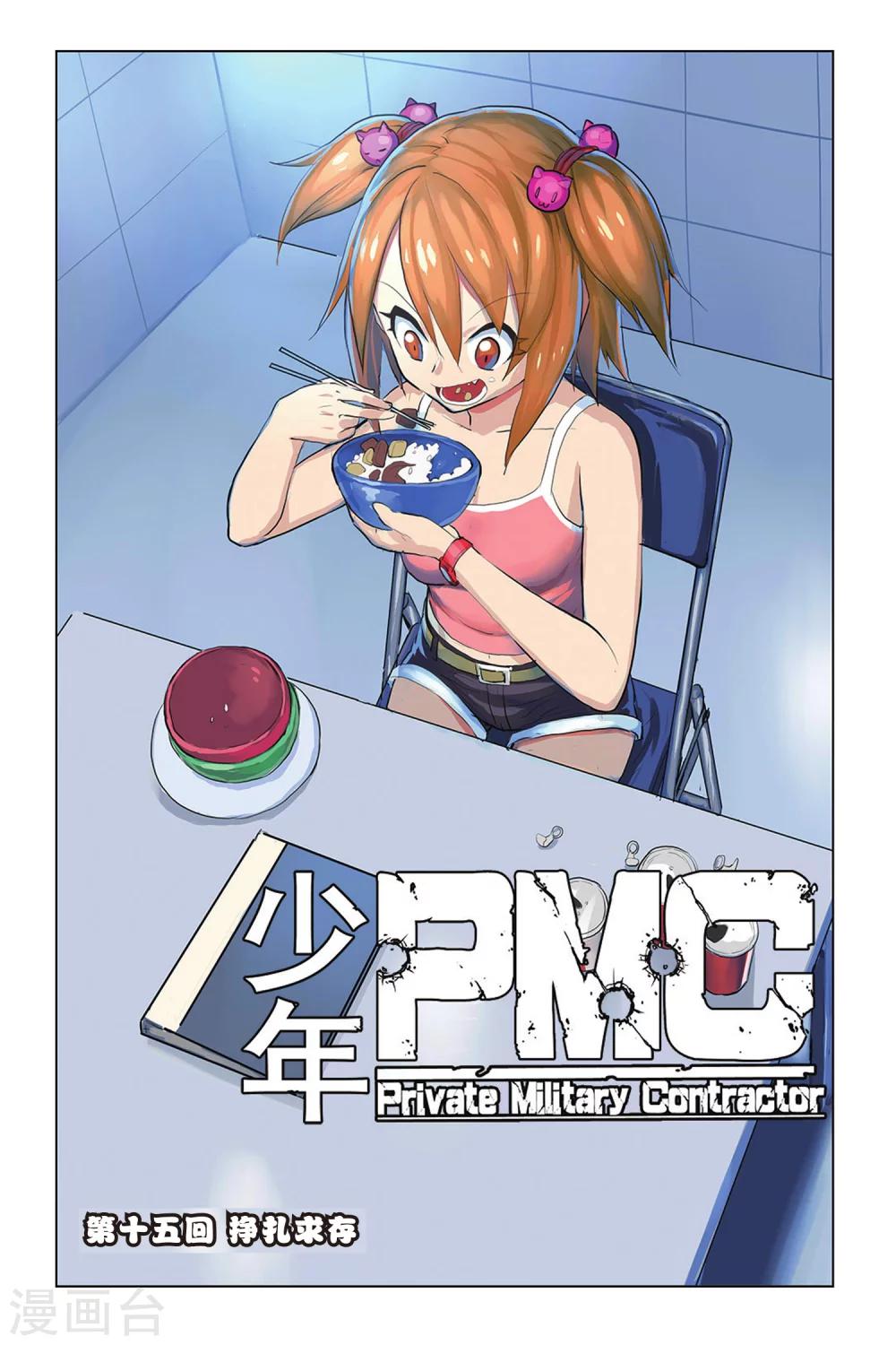 🍱少年PMC 第15话 挣扎求存 第1页