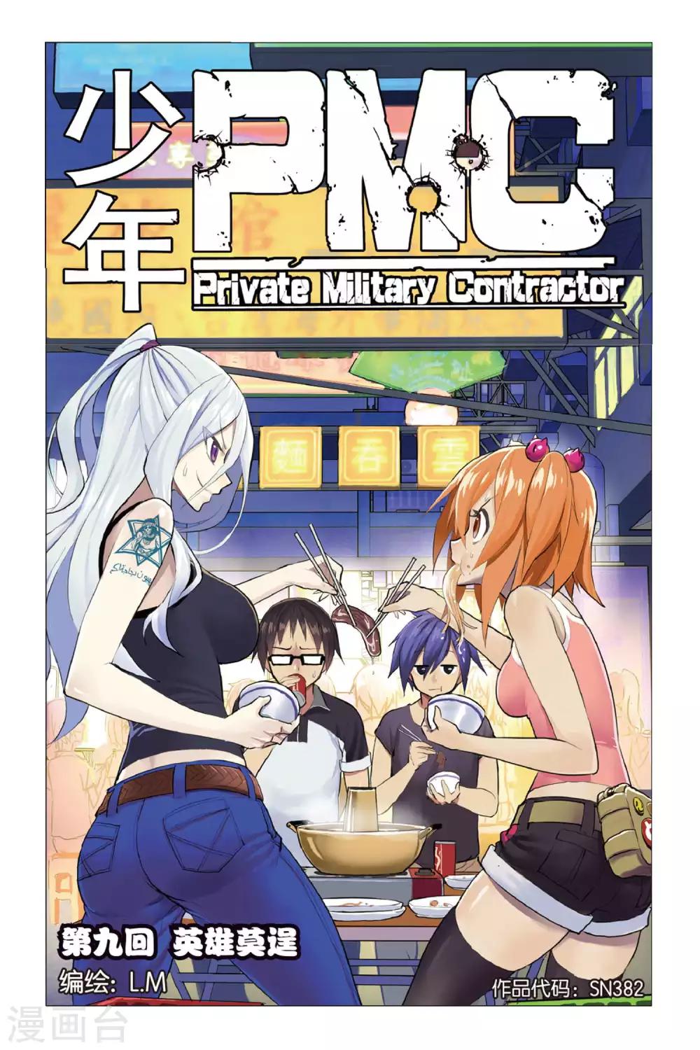 🍱少年PMC 第09话 英雄莫逞 第1页