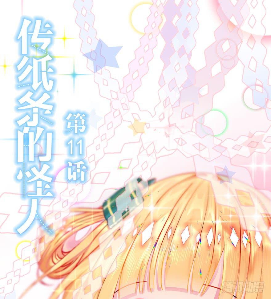 11.传纸条的怪人-第15话