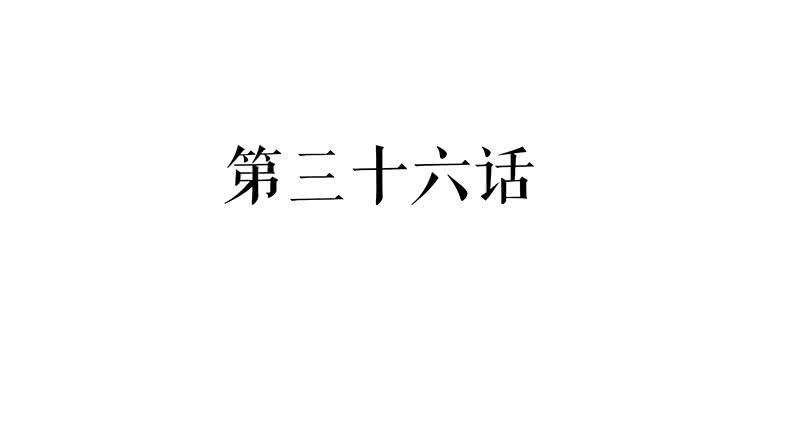 谁问前程何无道-第37话