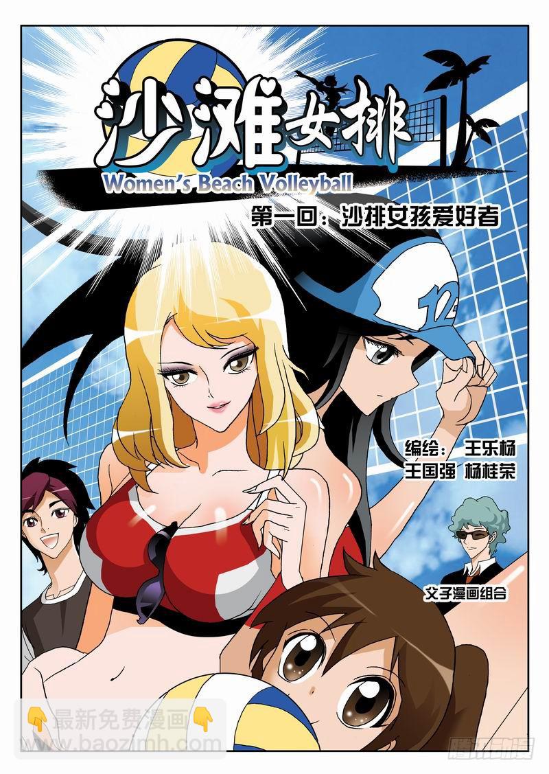 001 沙排女孩爱好者-第1话
