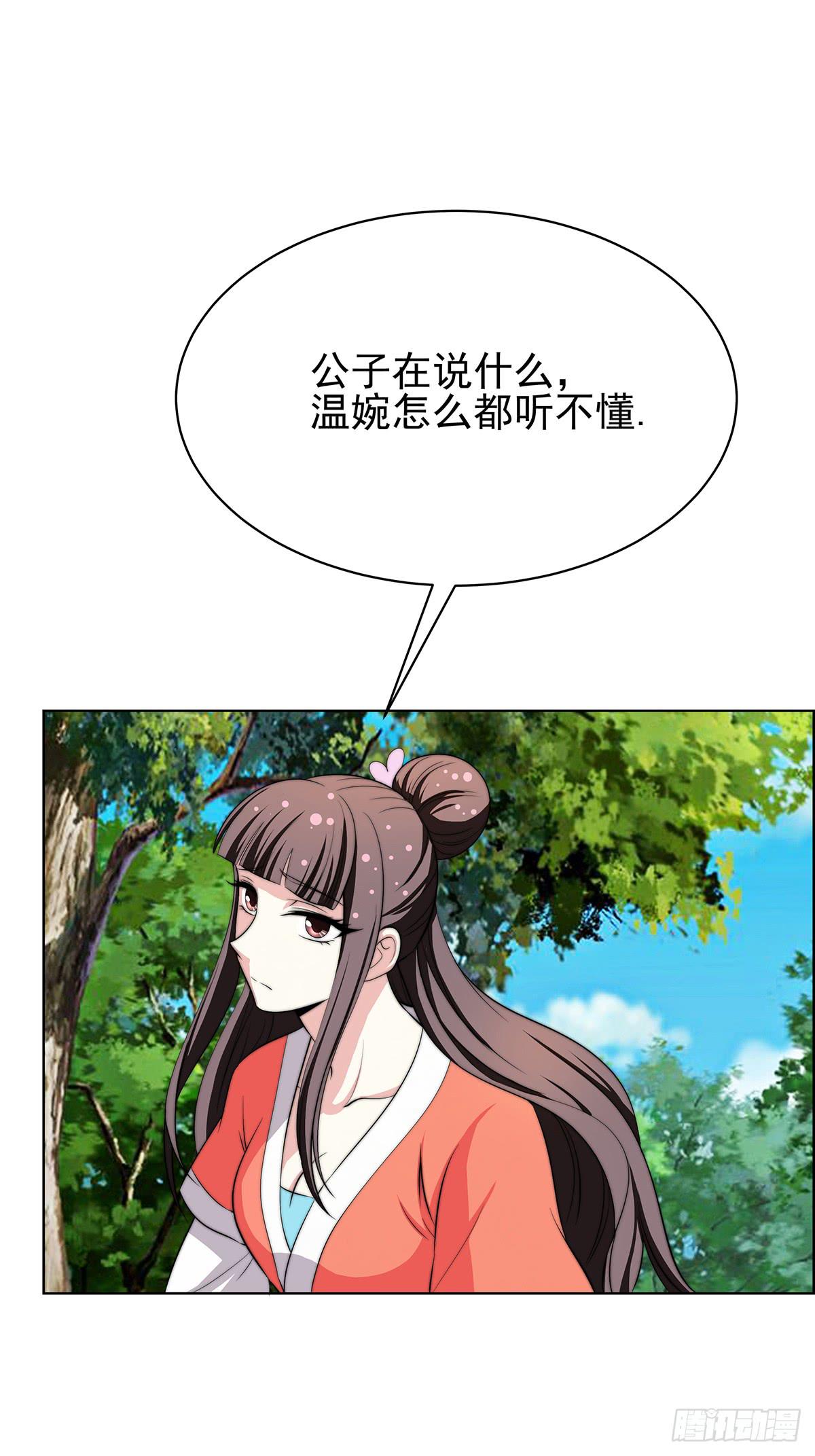 我是温婉，我愿追随公子(1/2)-第79话