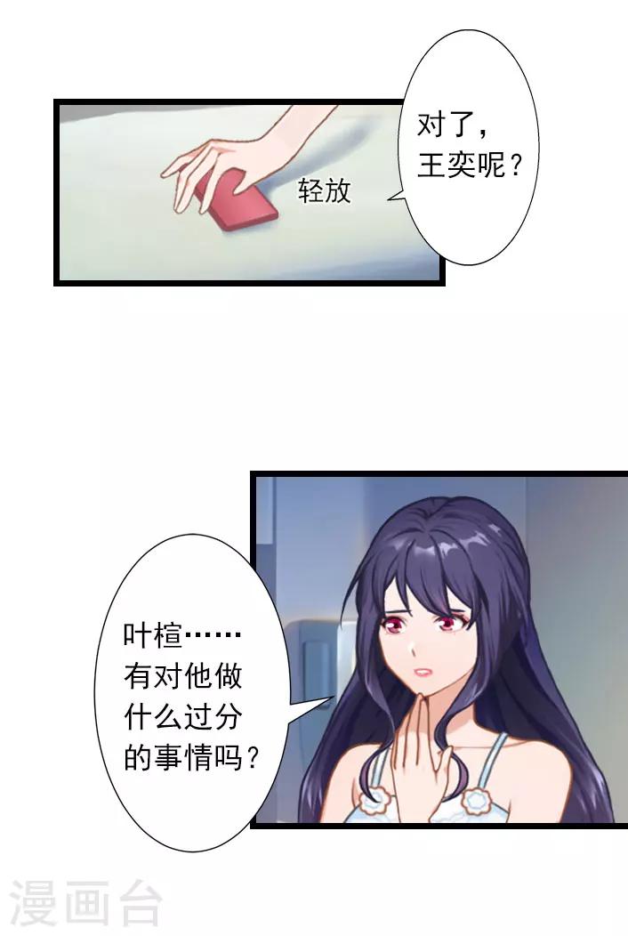 第29话 叶楦，你竟然敢耍我-第29话