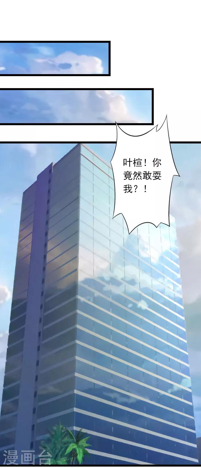 第29话 叶楦，你竟然敢耍我-第29话