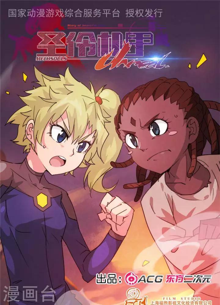 🍱圣伶机甲 第2话  无约而至 第1页
