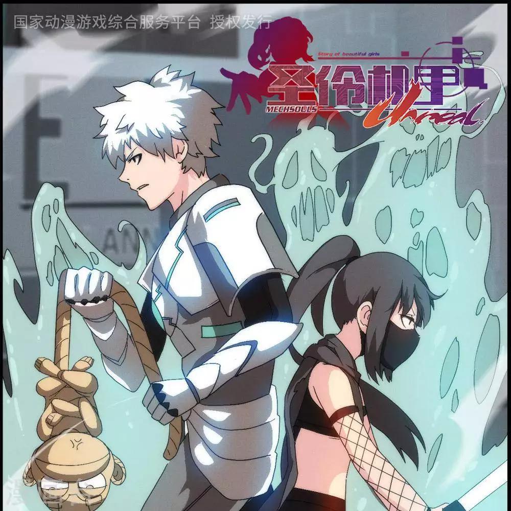 🍱圣伶机甲 第12话  大麻烦 第1页
