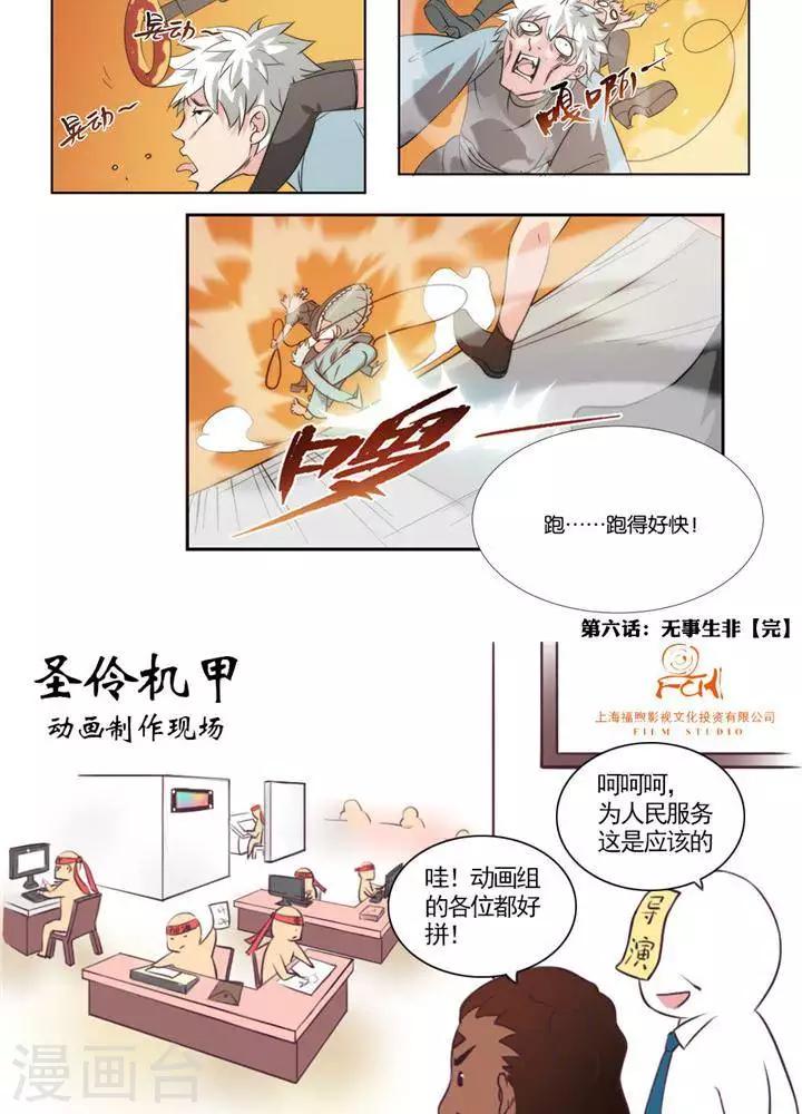 🍱圣伶机甲 第6话  无事生非 第20页