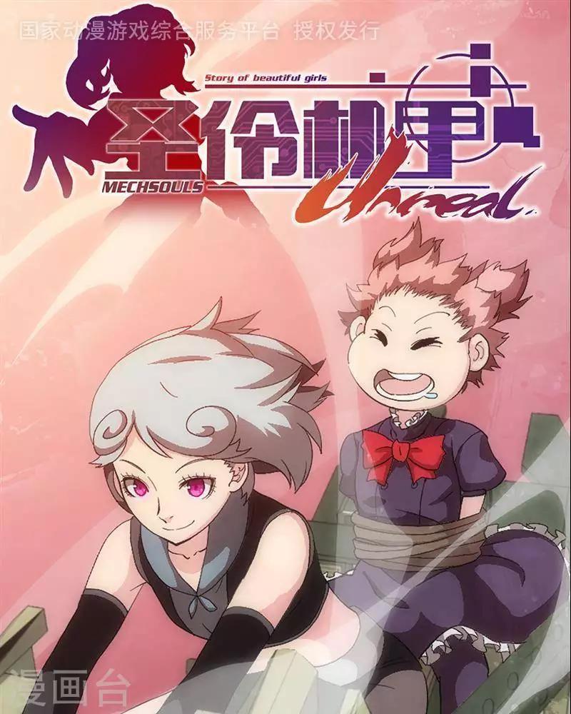 🍱圣伶机甲 第8话  无妄之灾 第1页
