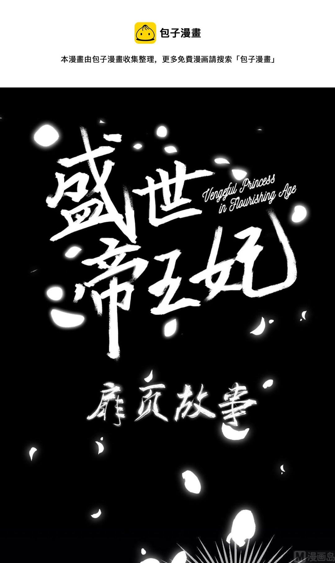 盛世扉页故事4-第133话