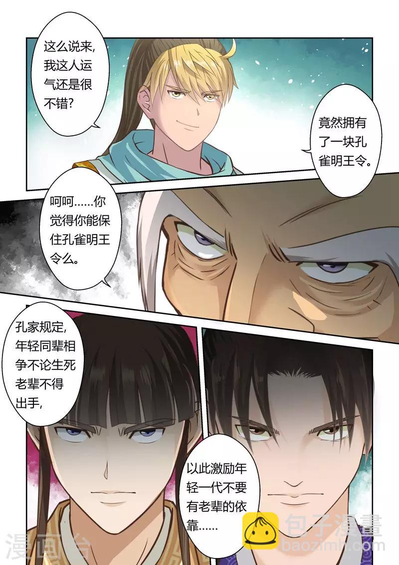 🍱圣祖 第108话 孔雀明王令(2) 第9页