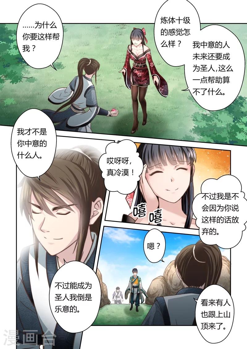 🍱圣祖 第148话 炼体十级2 第6页