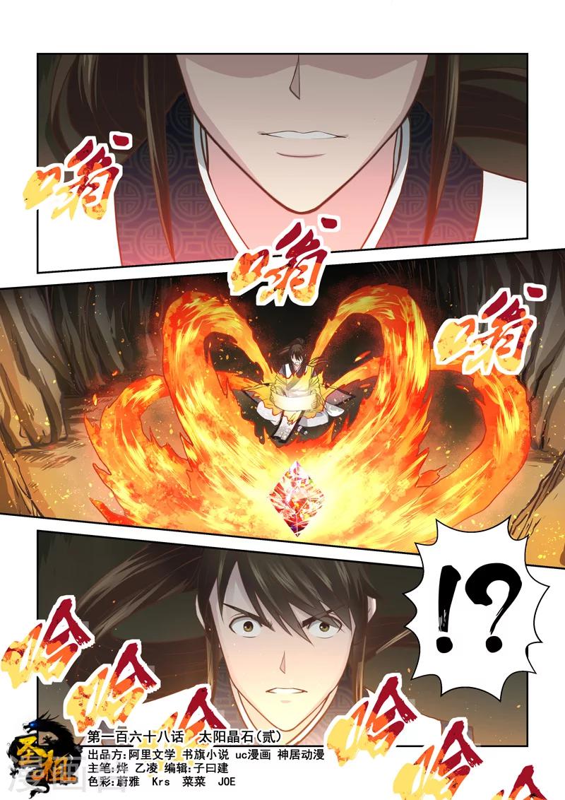 🍱圣祖 第168话 太阳晶石2 第1页