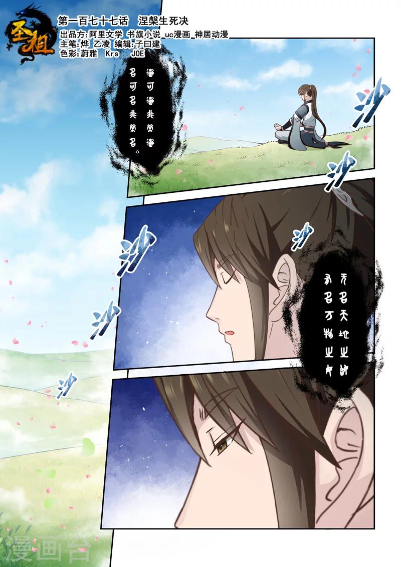 🍱圣祖 第177话 涅槃生死决 第1页