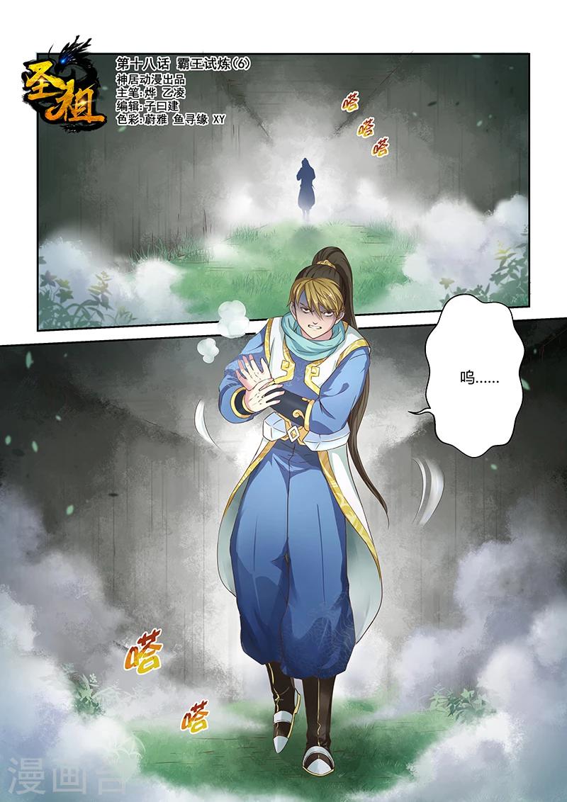 🍱圣祖 第18话 霸王试炼(6) 第1页