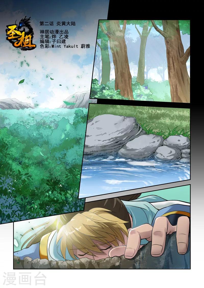 🍱圣祖 第2话 炎黄大陆 第1页