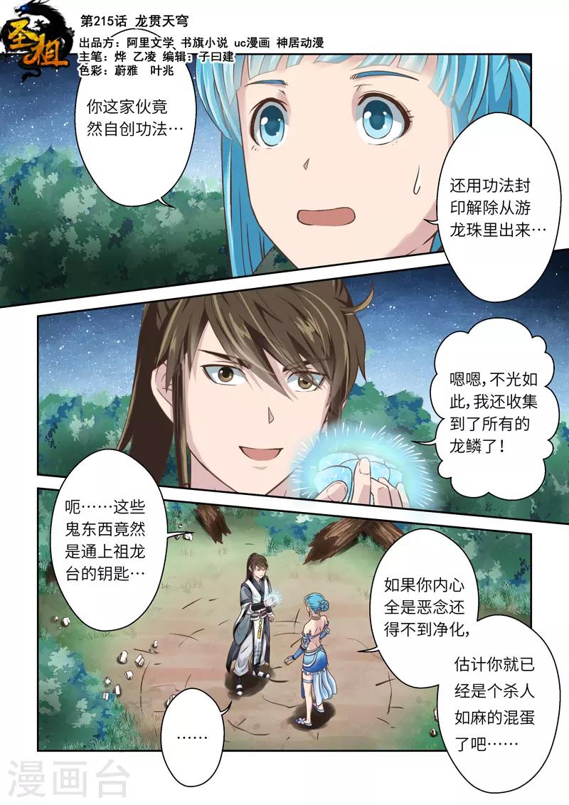 🍱圣祖 第215话 龙贯天穹 第1页