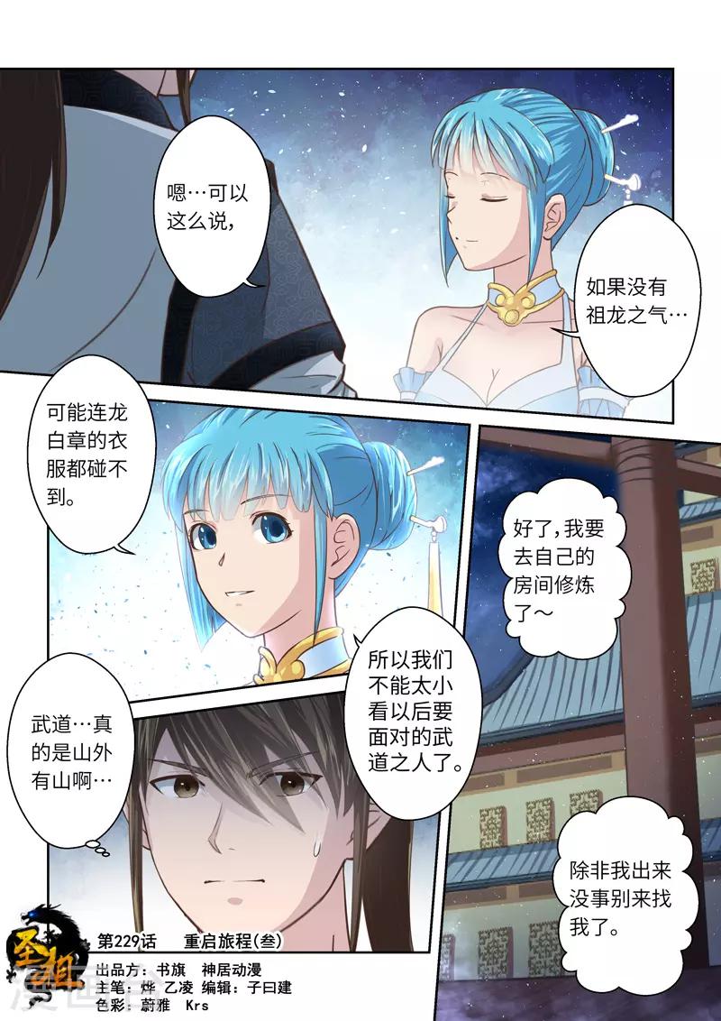 🍱圣祖 第229话 重启旅程3 第1页