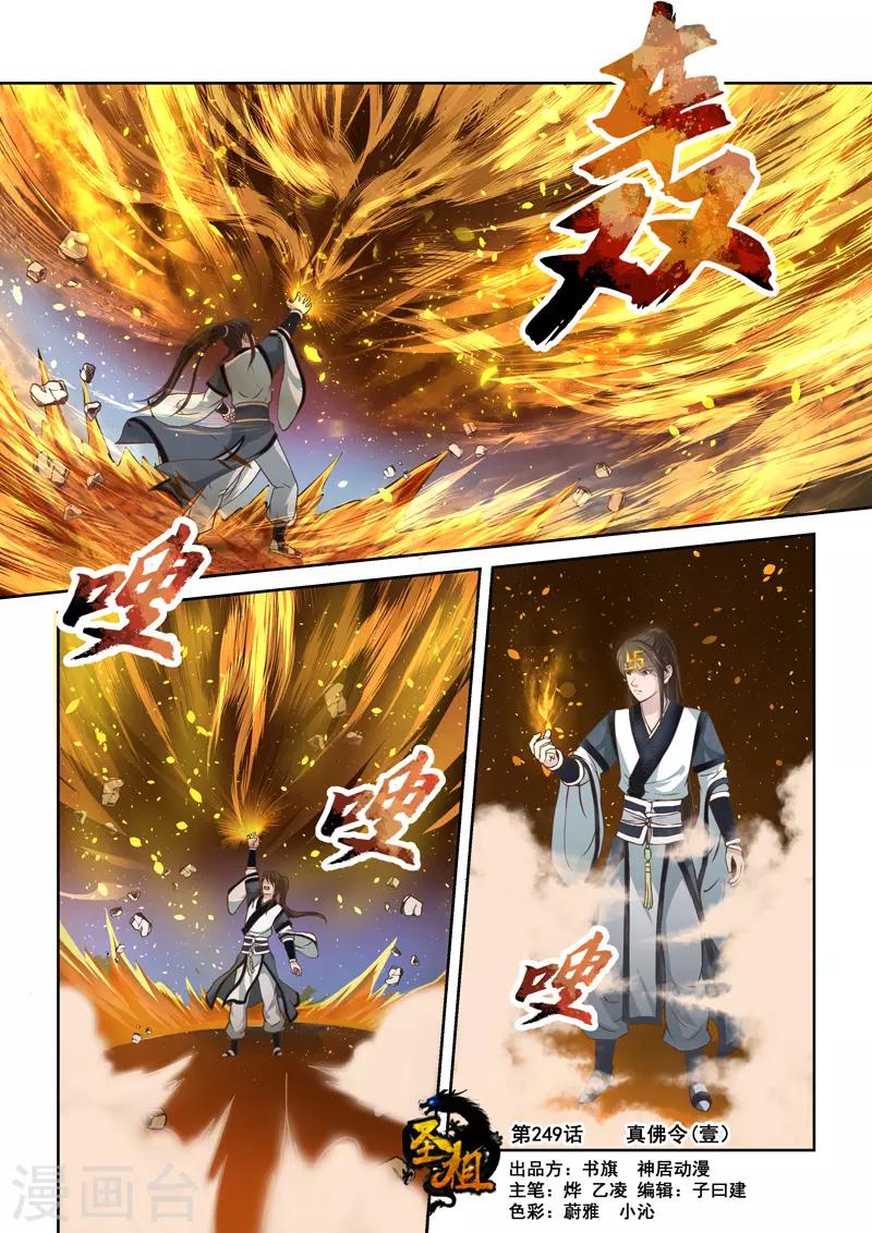🍱圣祖 第249话 真佛令1 第1页
