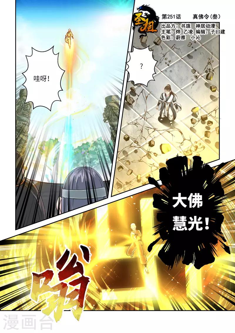 🍱圣祖 第251话 真佛令3 第1页