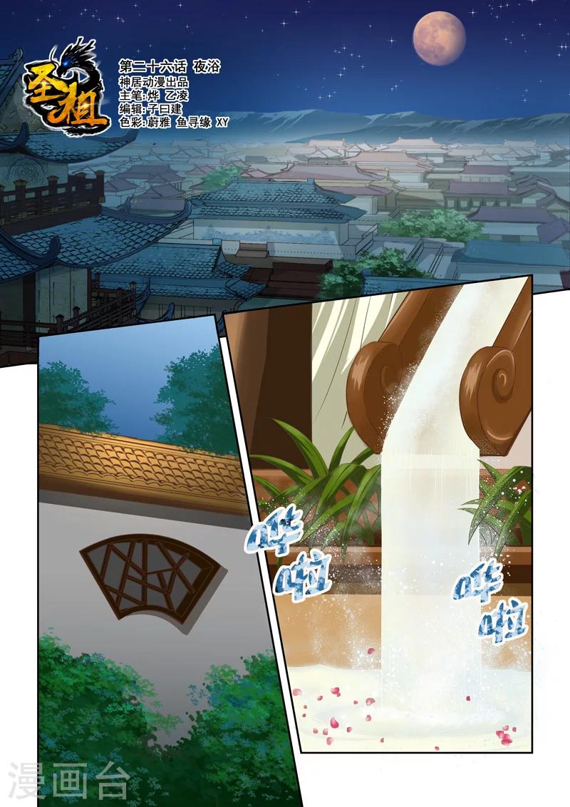 🍱圣祖 第26话 夜浴 第1页