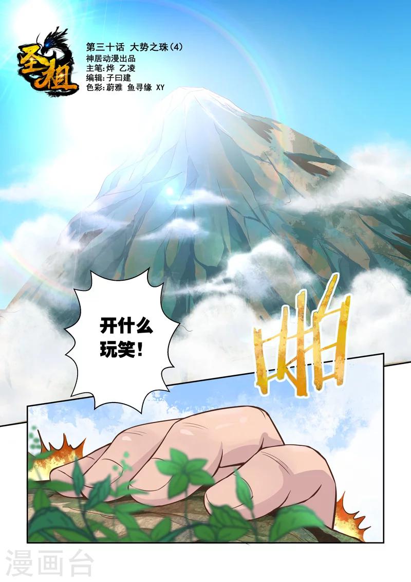 🍱圣祖 第30话 大势之珠4 第1页