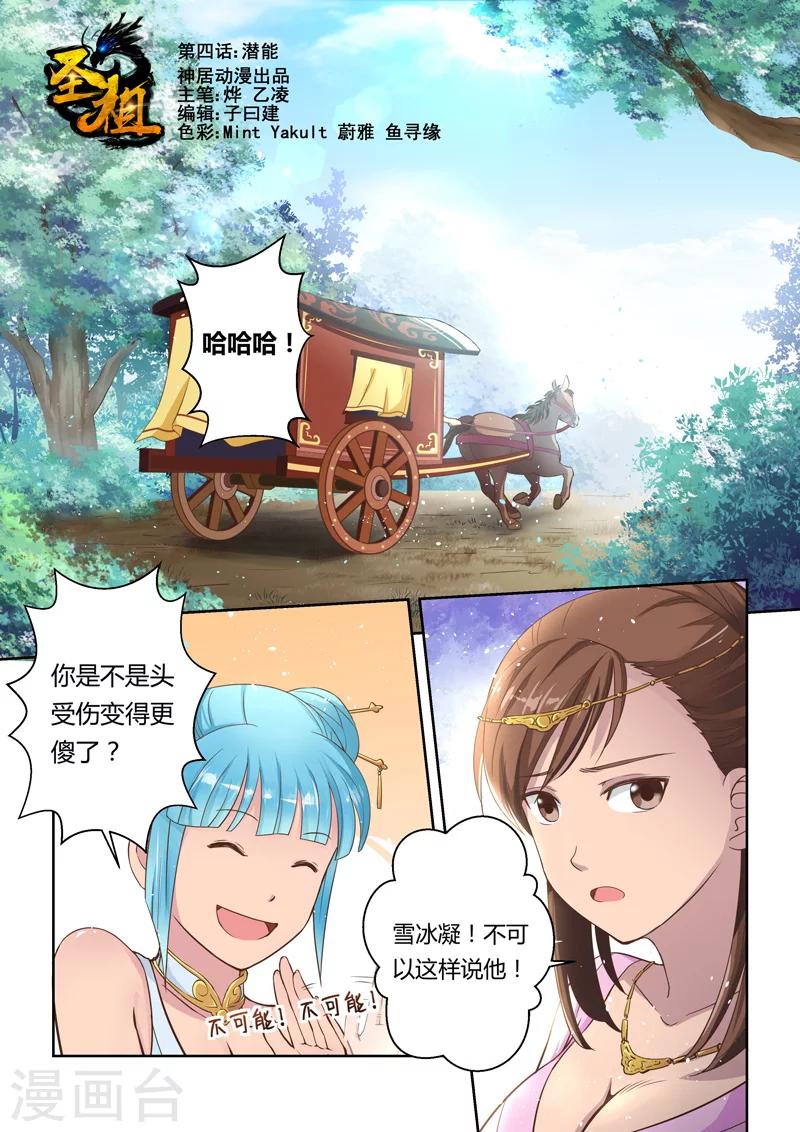 🍱圣祖 第4话 潜能 第1页