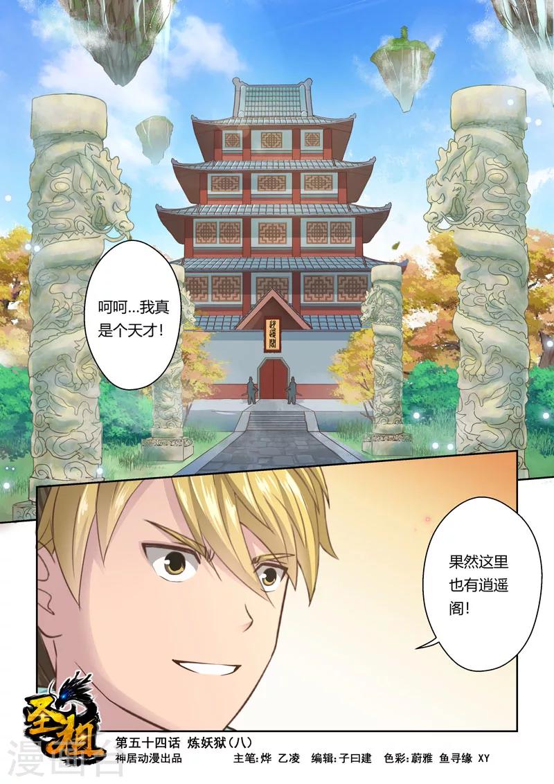 🍱圣祖 第54话 炼妖狱(8) 第1页