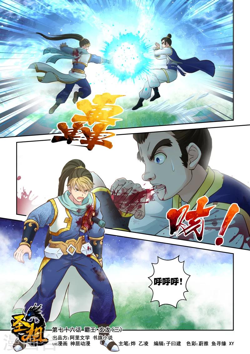 🍱圣祖 第76话 霸王·玄龙(3) 第1页