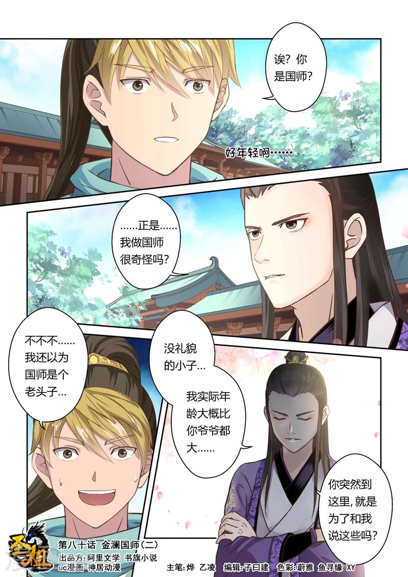 🍱圣祖 第80话 金澜国师(2) 第1页